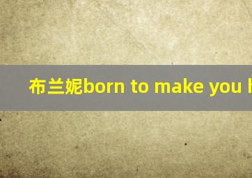 布兰妮born to make you happy